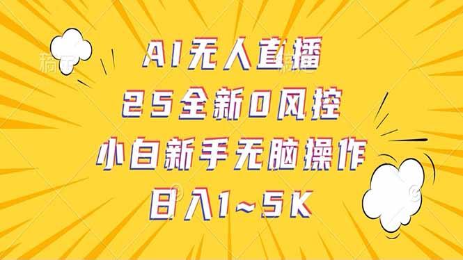 抖音AI无人直播，日结1-5K纯佣金！-1