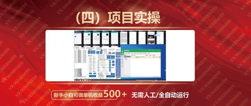 广告挂机自动变现，小白单机收益500+，收益稳定，可批量复制-6