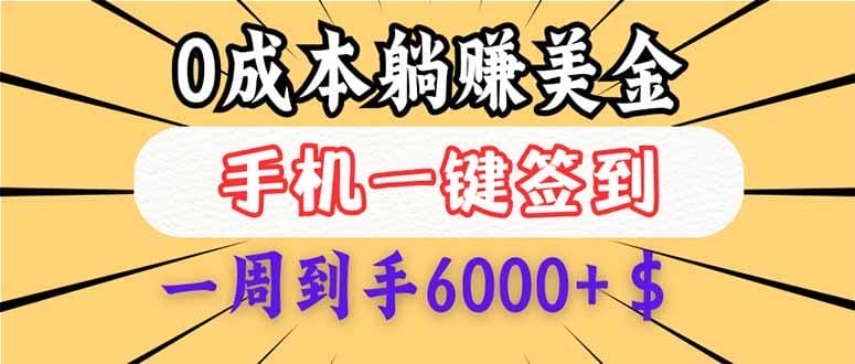 0成本白嫖美金，每天只需签到一次，三天躺赚4000+$，无需经验小白有手…