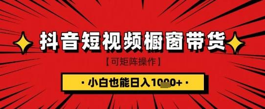 抖音短视频食品橱窗带货,小白轻松上手日入1k+-1 抖音短视频食品橱窗带货,小白轻松上手日入1k+-1