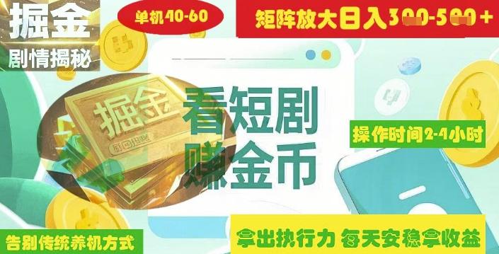 揭秘短剧广告掘金高阶玩法如何矩阵操作实现单日2-4小时收益3-5张-1 揭秘短剧广告掘金高阶玩法如何矩阵操作实现单日2-4小时收益3-5张-1