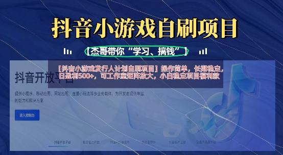 抖音小游戏发行人计划自刷项目,操作简单,长期稳定,日盈利5张,可工作室矩阵放大-1 抖音小游戏发行人计划自刷项目,操作简单,长期稳定,日盈利5张,可工作室矩阵放大-1