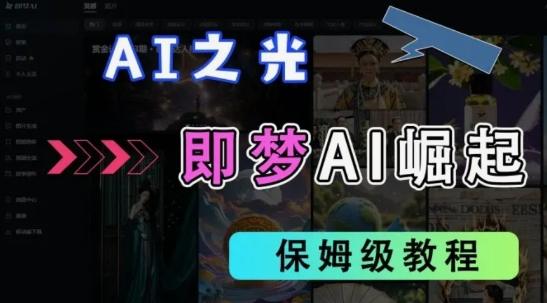 2025抖音老项目新玩法,即梦AI拉新,独家挂载官方渠道,几分钟一条原创作品,全职干单日收益数张-1 2025抖音老项目新玩法,即梦AI拉新,独家挂载官方渠道,几分钟一条原创作品,全职干单日收益数张-1