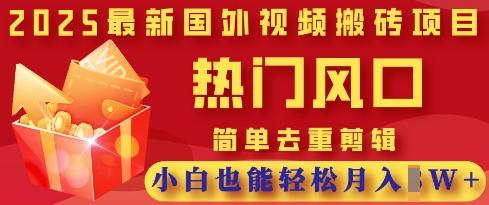 2025最新视频搬砖项目,热门风口,简单去重剪辑,小白也能轻松月入过W-1 2025最新视频搬砖项目,热门风口,简单去重剪辑,小白也能轻松月入过W-1