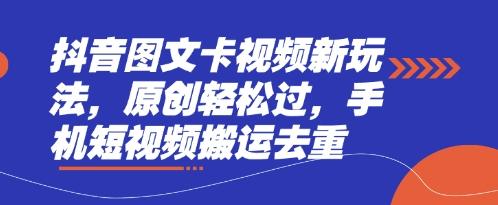 抖音图文卡视频新玩法,原创轻松过,手机短视频搬运去重-1 抖音图文卡视频新玩法,原创轻松过,手机短视频搬运去重-1