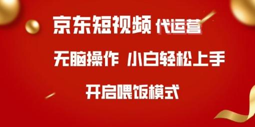 京东短视频代运营,全程喂饭,小白轻松上手-1 京东短视频代运营,全程喂饭,小白轻松上手-1