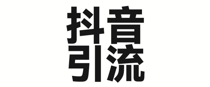2025年抖音最新暴力引流法,只需一个视频加一段文字,简单操作,单日引300+创业粉-1 2025年抖音最新暴力引流法,只需一个视频加一段文字,简单操作,单日引300+创业粉-1