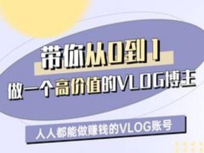 带你从0-1做一个高价值的VLOG博主一期,人人都能做挣钱的VLOG账号-1 带你从0-1做一个高价值的VLOG博主一期,人人都能做挣钱的VLOG账号-1