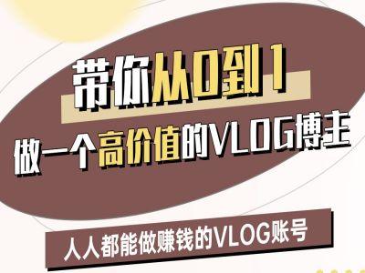 带你从0-1做一个高价值的VLOG博主三期，人人都能做挣钱的VLOG账号