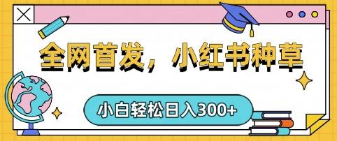 小红书种草,手机项目,日入3张,复制黏贴即可,可矩阵操作,动手不动脑-1 小红书种草,手机项目,日入3张,复制黏贴即可,可矩阵操作,动手不动脑-1