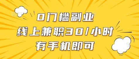 0门槛副业,线上兼职30一小时,有部手机即可-1 0门槛副业,线上兼职30一小时,有部手机即可-1