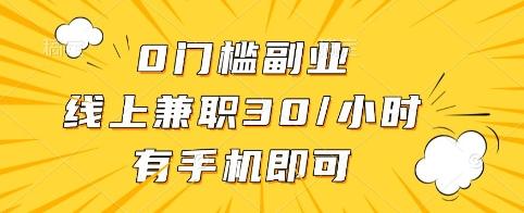0门槛副业,线上兼职30一小时,有手机即可-1 0门槛副业,线上兼职30一小时,有手机即可-1