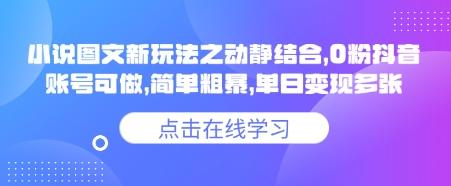 小说推文图文新玩法之动静结合,0粉抖音账号可做,简单粗暴,单日变现多张-1 小说推文图文新玩法之动静结合,0粉抖音账号可做,简单粗暴,单日变现多张-1