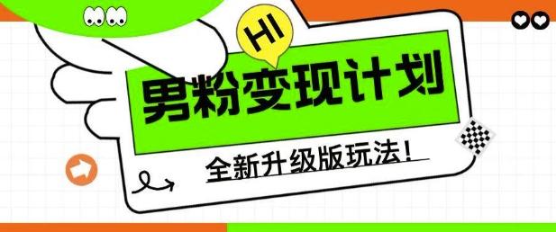 男粉变现计划,全新升级玩法,小白宝妈轻松上手日入5张-1 男粉变现计划,全新升级玩法,小白宝妈轻松上手日入5张-1
