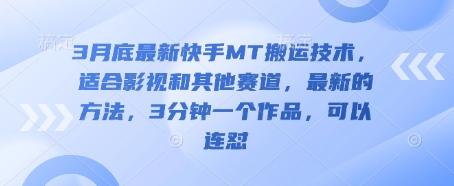 3月底最新快手MT搬运技术，适合影视和其他赛道，最新的方法，3分钟一个作品，可以连怼-2