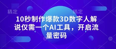 10秒制作爆款3D数字人解说仅需一个AI工具,开启流量密码-1 10秒制作爆款3D数字人解说仅需一个AI工具,开启流量密码-1