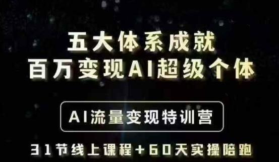 五大体系成就百万变现AI超级个体- AI流量变现特训营,一步一步教你一个人怎么年入百W-1 五大体系成就百万变现AI超级个体- AI流量变现特训营,一步一步教你一个人怎么年入百W-1
