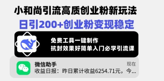 小和尚引流高质创业粉新玩法,日引200+创业粉变现稳定,免费工具一键制作-1 小和尚引流高质创业粉新玩法,日引200+创业粉变现稳定,免费工具一键制作-1