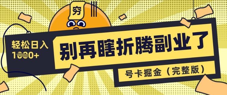 别再瞎折腾副业了,号卡共创分销,让你轻松日入多张(完整版)-1 别再瞎折腾副业了,号卡共创分销,让你轻松日入多张(完整版)-1