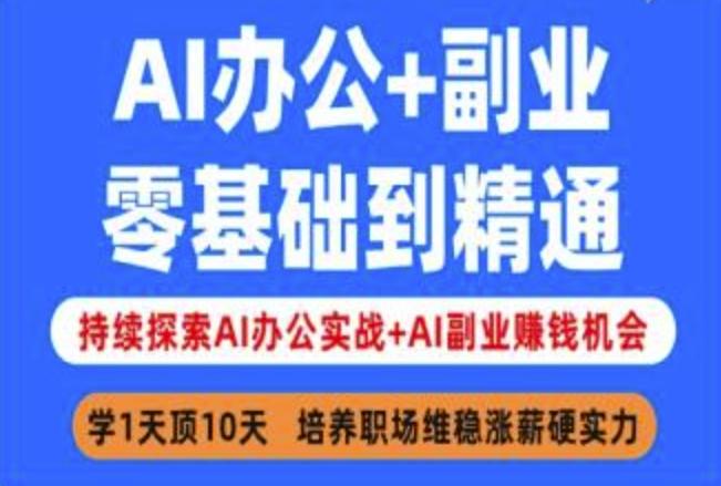 AI办公+副业,零基础到精通,持续探索AI办公实战+AI副业挣钱机会-1 AI办公+副业,零基础到精通,持续探索AI办公实战+AI副业挣钱机会-1