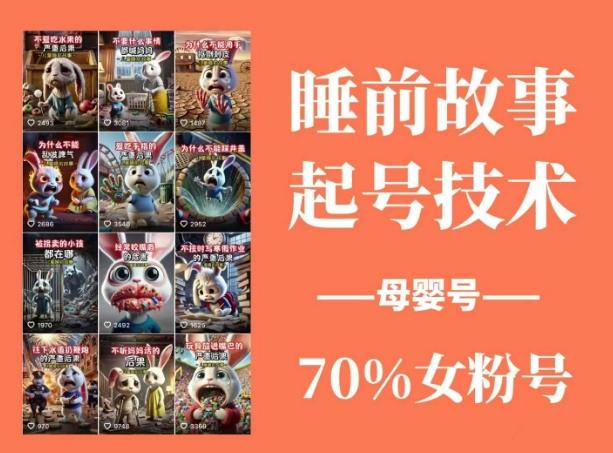 睡前故事起号技术,母婴号涨粉,70%女粉,百分百原创-1 睡前故事起号技术,母婴号涨粉,70%女粉,百分百原创-1