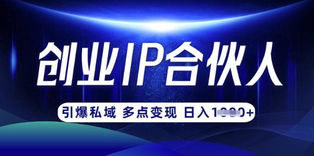 云帆·创业ip合伙人打造3.0,从0到1教你做网创,实现月入过W-1 云帆·创业ip合伙人打造3.0,从0到1教你做网创,实现月入过W-1