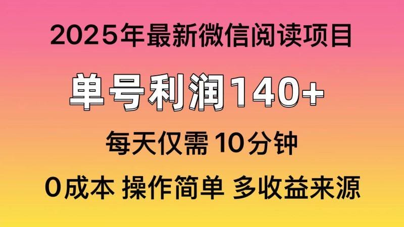 阅读2025年最新玩法，单号收益140＋，可批量放大！