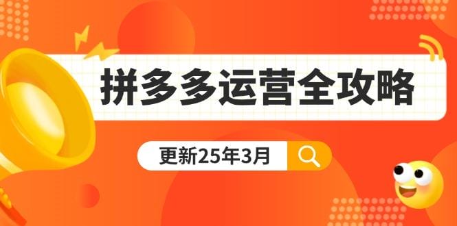 拼多多运营全攻略：从0到日销千单,爆款内功+付费推广+黑科技(更新25年3月)