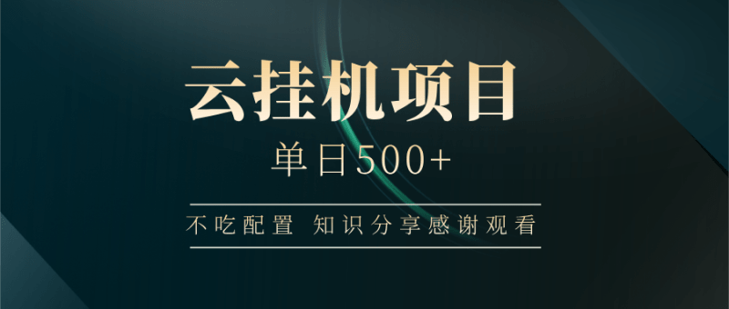 云挂机项目单日500+ 不吃配置，知识分享感谢观看-1