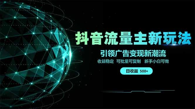 抖音流量主新玩法 2025新风口 引领广告变现新潮流  单日500+  手把手…-1