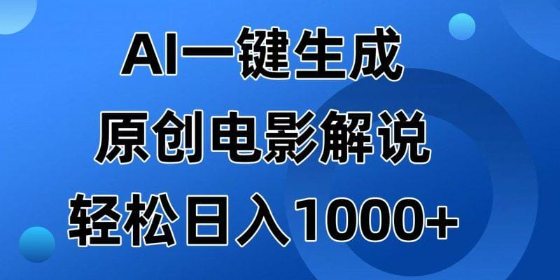 AI一键生成原创电影解说视频，日入1000+
