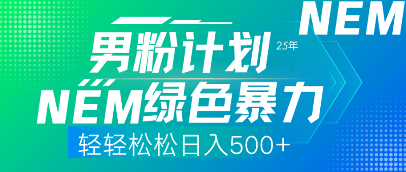 25年新男粉计划绿色暴力项目轻轻松松日收500+