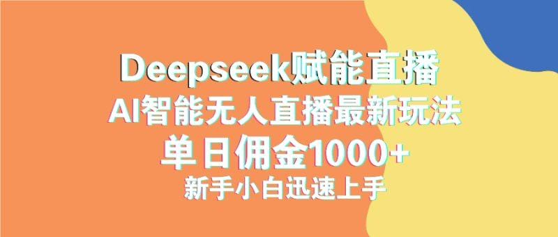 最新抖音直播最新玩法 deepseek赋能直播 单日佣金1000+ 新手小白快速上手-1