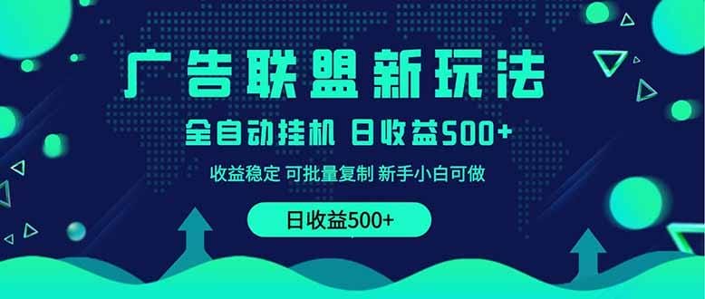 2025全新广告联盟玩法 单机500+课程实操分享 小白可无脑操作-1