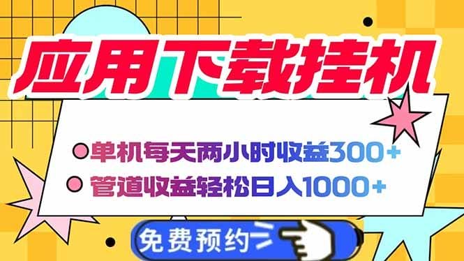 电脑挂机应用下载，单机每天俩小时300+管道收益每天轻松日入1000+-1