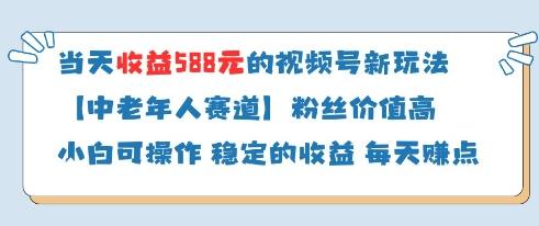 当天收益588的视频号分成计划新玩法中老年人赛道粉丝价值高-1 当天收益588的视频号分成计划新玩法中老年人赛道粉丝价值高-1