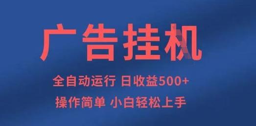 广告挂G全自动5张+项目,操作简单,小白轻松上手-1 广告挂G全自动5张+项目,操作简单,小白轻松上手-1