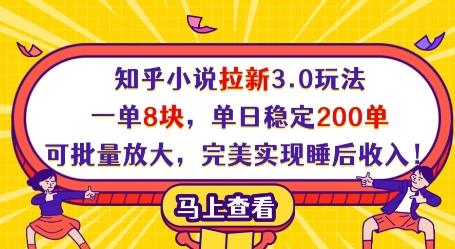 知乎小说拉新3.0玩法,一单8块,单日稳定200单,可批量放大,完美实现睡后收入!-1 知乎小说拉新3.0玩法,一单8块,单日稳定200单,可批量放大,完美实现睡后收入!-1