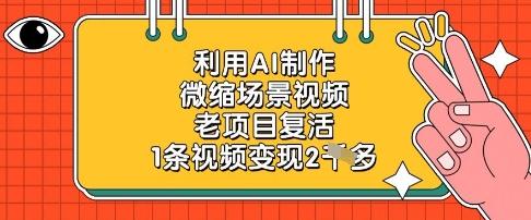 利用AI制作微缩场景视频,老项目复活,1条视频变现2k-1 利用AI制作微缩场景视频,老项目复活,1条视频变现2k-1