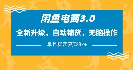 闲鱼电商3.0,全新升级,自动铺货,无脑操作,单月稳定变现8k+-1 闲鱼电商3.0,全新升级,自动铺货,无脑操作,单月稳定变现8k+-1