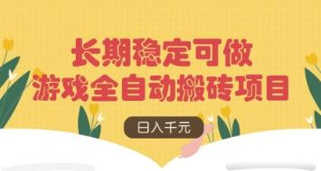 游戏全自动搬砖项目,日入数张,长期稳定可做,无脑操作可批量多开矩阵-1 游戏全自动搬砖项目,日入数张,长期稳定可做,无脑操作可批量多开矩阵-1