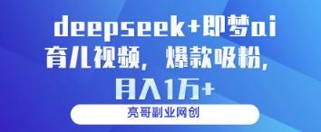 deepseek+即梦ai育儿视频，爆款吸粉，月入1w