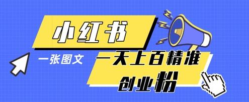 小红书模版一张图片一天轻松引流上百创业粉