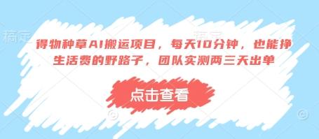 得物种草AI搬运项目,每天10分钟,也能挣生活费的野路子,团队实测两三天出单-1 得物种草AI搬运项目,每天10分钟,也能挣生活费的野路子,团队实测两三天出单-1