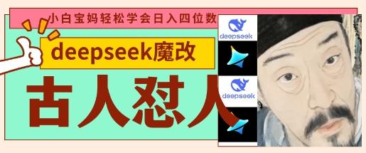 deepseek+古人怼人魔改爆款视频,起号快,爆款多,每天五分钟,变现路子非常广,日入数张-1 deepseek+古人怼人魔改爆款视频,起号快,爆款多,每天五分钟,变现路子非常广,日入数张-1