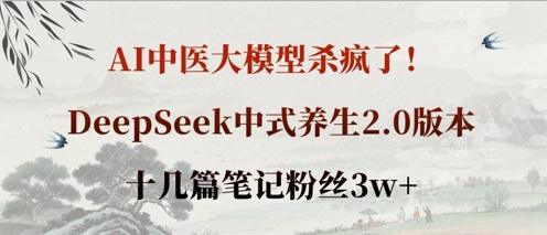 AI中医大模型杀疯了!DeepSeek中式养生2.0版本,十几篇笔记粉丝3w+-1 AI中医大模型杀疯了!DeepSeek中式养生2.0版本,十几篇笔记粉丝3w+-1