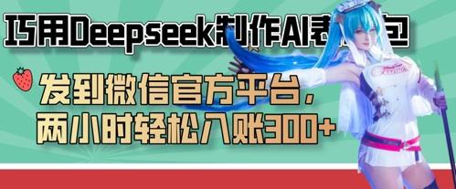 巧用Deepseek制作AI表情包,发到微信官方平台,两小时轻松入账3张+-1 巧用Deepseek制作AI表情包,发到微信官方平台,两小时轻松入账3张+-1