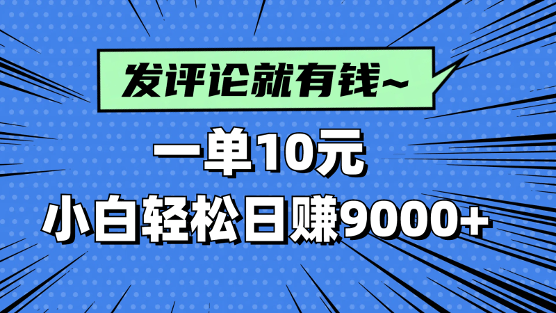 评论就有收益，一单10元，小白也能轻松日赚9000+-1