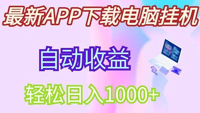 最新电脑挂机，单机每天收益300+并带有丰厚团队管道收益-1