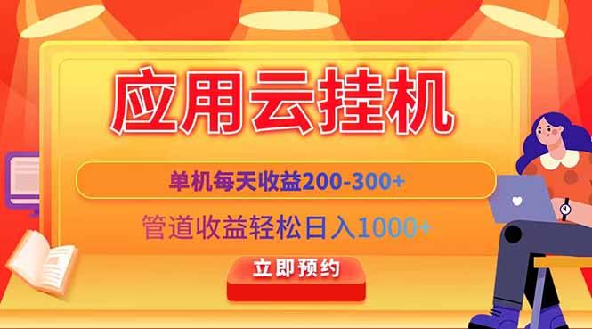 应用云脚本挂机，单机每天收益200—300+，管道收益轻松日入1000+-1